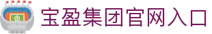 BBIN·宝盈集团(中国)官网 - 安全便捷的娱乐平台
